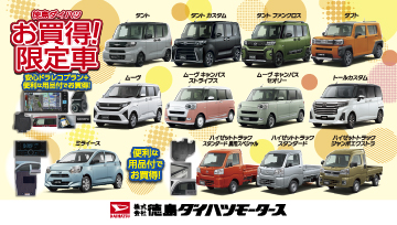 徳島ダイハツ お買得限定車！